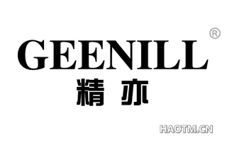 精亦 GEENILL