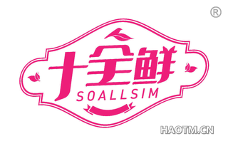 十全鲜 SOALLSIM