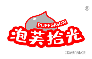 泡芙拾光 PUFFSIGON