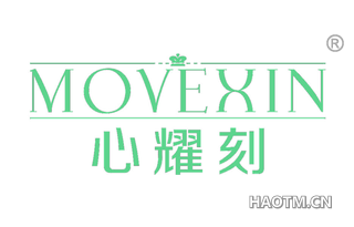 心耀刻 MOVEXIN