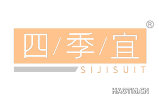 四季宜 SIJISUIT