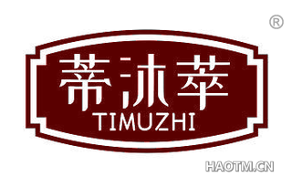 蒂沐萃 TIMUZHI