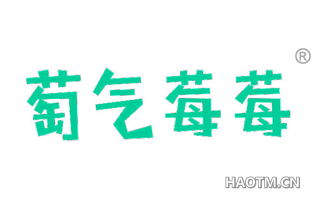 萄气莓莓 