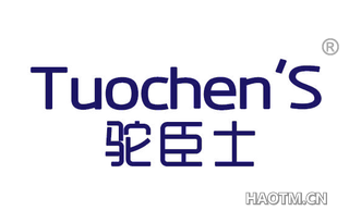 驼臣士 TUOCHEN S