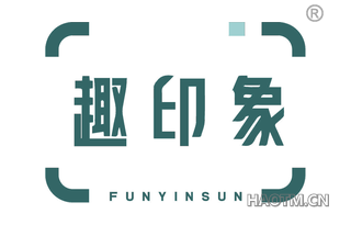 趣印象 FUNYINSUN