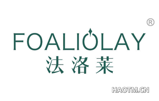 法洛莱 FOALIOLAY