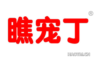 瞧宠丁 
