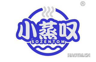 小蒸叹 SOZENTOM