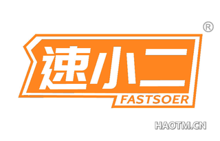 速小二 FASTSOER