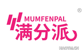 满分派 MUMFENPAL