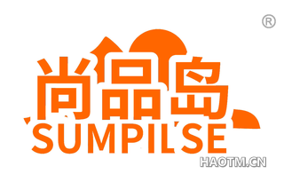 尚品岛 SUMPILSE