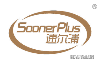 速尔浦 SOONERPLUS