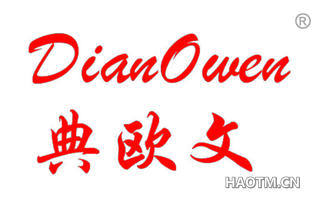 典欧文 DIANOWEN