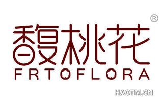 馥桃花 FRTOFLORA