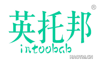 英托邦 INTOOBAB