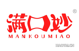 满口妙 