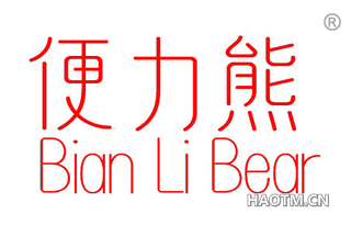 便力熊 BIAN LI BEAR