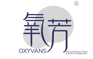 氧芳 OXYVANS