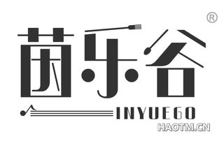 茵乐谷 INYUEGO