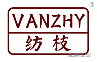 纺枝 VANZHY