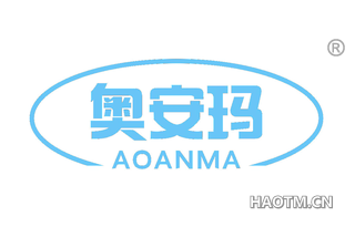 奥安玛 