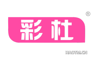 彩杜 