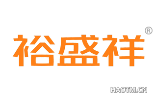 裕盛祥 