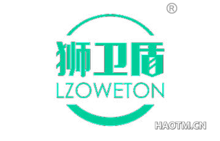 狮卫盾 LZOWETON