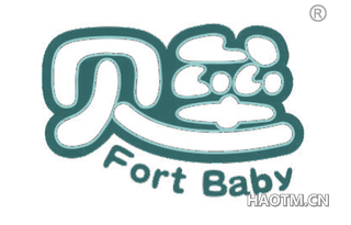 贝垒 FORT BABY