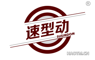 速型动 SUSIMDOM