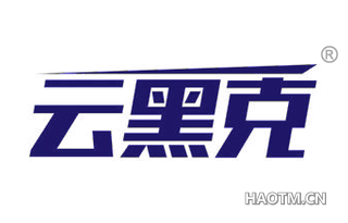 云黑克 