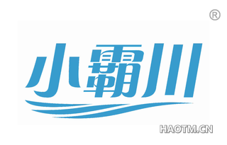 小霸川 