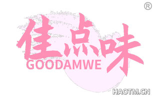 佳点味 GOODAMWE