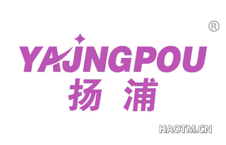 扬浦 YAJNGPOU