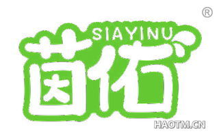 茵佑 SIAYINU