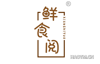 鲜食阅 