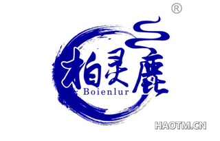 柏灵鹿 BOIENLUR