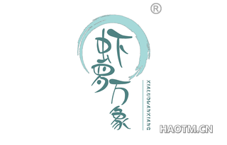 虾罗万象 
