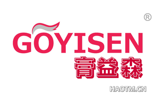 膏益森 GOYISEN