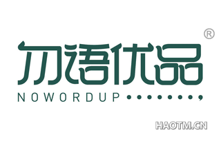 勿语优品 NOWORDUP