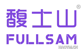 馥士山 FULLSAM