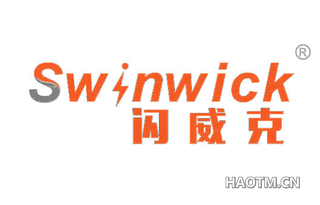 闪威克 SWINWICK