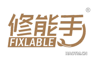 修能手 FIXLABLE