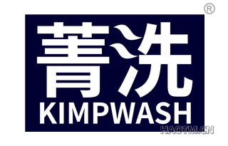 菁洗 KIMPWASH