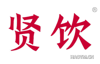 贤饮 