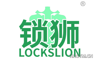 锁狮 LOCKSLION