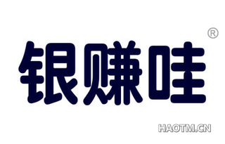 银赚哇 