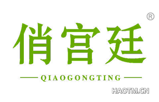 俏宫廷 