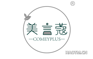 美言蔻 COMEYPLUS