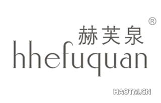 赫芙泉 HHEFUQUAN